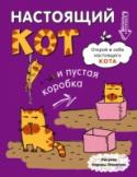 Настощий кот и пустая коробка Этот блокнот - полное руководство о том, как быть настоящим котом. Что делать с вазой, если она тихо мирно стоит на столе? Как поступить с хозяином, если он прикрыл глаза, чтобы отдохнуть? Как добывать себе пропитание в http://booksnook.com.ua