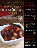Настоящая китайская кухня Очень сложно писать отзыв на эту книгу, потому что все время скатываешься в сплошные восторженные междометия и восклицательные знаки, приходиться себя одергивать. Она будет полезна вам и если вы совсем ничего не знаете http://booksnook.com.ua
