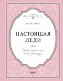 Настоящая леди. Правила хорошего тона на все случаи жизни В серию 