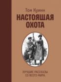 Настоящая охота. Лучшие рассказы со всего мира Это лучшие истории, легендарные, собранные автором пятнадцати мировых бестселлеров — Томом Куинном. Он смог выяснить подробности самых удивительных и поучительных походов людей за животными и рыбами и представить их http://booksnook.com.ua