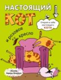 Настоящий кот и розовое кресло Этот блокнот - полное руководство о том, как быть настоящим котом. Что делать с вазой, если она тихо мирно стоит на столе? Как поступить с хозяином, если он прикрыл глаза, чтобы отдохнуть? Как добывать себе пропитание в http://booksnook.com.ua