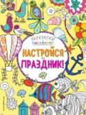 Настройся на праздник! Рисуй, раскрашивай, создавай классные узоры! Каждую страницу этой книги ты сможешь превратить в красочный шедевр. http://booksnook.com.ua