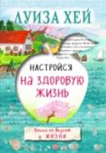 Настройся на здоровую жизнь Эта книга – результат многолетней работы Луизы Хей с людьми, больными СПИДом. Сегодня можно только восхищаться подвигом, который совершила эта удивительная женщина в 80-е годы, когда еще никто не знал, каковы будут http://booksnook.com.ua