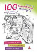 Наталія Чуб: 100 батьківських «чому?» У своїй новій книжці відомий практикуючий психолог Наталія Чуб відповідає на головні питання, що виникають у батьків, малюкам яких ще не виповнилося семи років. Чи правда, що памперси дуже шкідливі? Чи потрібно http://booksnook.com.ua