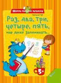 Наталья Чуб: Раз, два, три, четыре, пять, мне легко запоминать... Эта книга отличное пособие по развитию детской памяти. На первых страницах Вы найдете ответы на вопросы,которые чаще всего задают родители и учителя. Далее представлено множество веселых игровых заданий,которые помогут http://booksnook.com.ua