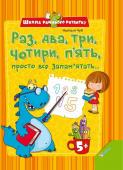 Наталя Чуб: Раз, два, три, чотири, п' ять, просто все запам'ятать... Ця книжка — чудовий посібник, спрямований на розвиток дитячої пам'яті. На її перших сторінках ви знайдете відповіді на запитання, які найчастіше ставлять батьки та вчителі. А потім на вас чекає безліч веселих ігрових http://booksnook.com.ua