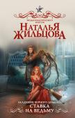Наталья Жильцова: Академия черного дракона. Ставка на ведьму Казалось бы, о чем беспокоиться, если твои проблемы пообещал решить ректор-дракон? Вот и мне бы очень-очень хотелось, чтобы поводов для беспокойства не было! Но – увы. Оказывается, что с вмешательством лорда Алистера http://booksnook.com.ua