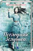 Наталья Костина: Последняя Золушка Как стать принцессой и попасть в сказку? Достаточно просто записаться в элитный загородный клуб. Тут любая хорошенькая Золушка найдет своего богатенького принца. Вальяжный ритм жизни в клубе нарушает мрачное известие — http://booksnook.com.ua