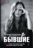 Наталья Краснова: Бывшие. Книга о том, как класть на тех, кто хотел класть на тебя «Эта книга обо мне, такой, какая я есть: тридцативосьмилетняя женщина, мать двоих детей, разведенка, автор ТВ- и радиопрограмм, стендап-комик, учитель общеобразовательной школы и (к моему величайшему стыду) популярный http://booksnook.com.ua