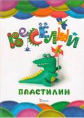 Наталья Лукьяненко: Веселый пластилин С помощью пошаговых инструкций в этой книге ваш малыш с легкостью освоит технику лепки из пластилина. Делая из него различные фигурки - обитателей фермы или водного мира, а также забавных животных, - ребенок научится http://booksnook.com.ua