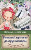 Наталья Покатилова: Успешный мужчина - дело рук женщины. Твой путь к женскому счастью и благополучию Очень часто мы, женщины, жалуемся, что все устали делать сами, хотим найти для себя крепкое мужское плечо, хотим позволить себе быть слабыми и нежными созданиями… Мы хотим любить и быть любимыми, но у нас не получается http://booksnook.com.ua