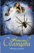Наталья Солнцева: Венера и Демон Возможно он таким родился… Или стал после того, как чуть не погиб в аварии. Но разве это имеет значение? Главное то, что он с детства научился видеть пороки людей, наблюдать, анализировать и, когда наступит время, – http://booksnook.com.ua