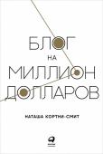 Наташа Кортни-Смит: Блог на миллион долларов Истории звездных блогеров кажутся нам фантастическими, а их успех — недостижимым. Но автор книги, сменившая работу в традиционных СМИ на карьеру блогера, уверяет, что создать блог на миллион долларов может каждый, у http://booksnook.com.ua