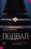 Наташа Престон: Подвал Лонг-Торп живет скучной жизнью провинциального городка, пока внезапное исчезновение шестнадцатилетней Саммер Робнсон не вносит хаос в его размеренное существование. На поиски девушки брошены все силы: полиция и горожане http://booksnook.com.ua