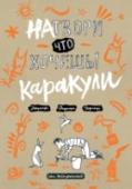 Натвори что хочешь! Каракули Кто напал на бедного дракона? Что у тебя в тарелке? В кого превращается жук Жора при полной луне? Дай волю своей фантазии — рисуй что хочешь и как умеешь. Только не умри со смеху!
Это книга, в которой надо дорисовывать http://booksnook.com.ua