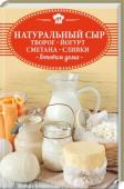 Натуральный сыр, творог, йогурт, сметана, сливки. Готовим дома Молочные и кисломолочные продукты — основа сбалансированного рациона, кладезь кальция и полезных микроэлементов, необходимых для нашего организма. С этой книгой вы сможете в домашних условиях приготовить разнообразные http://booksnook.com.ua