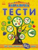 Навчалочка: Тести: Що знає малюк у 3-4 роки Збірник тестових завдань за всіма основними напрямками розвитку дитини. Рекомендовано як доповнення до книг серії «Навчалочка» для контролю знань малюка. Крім цього в кожній книзі: рекомендації щодо виконання завдань, http://booksnook.com.ua