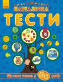 Навчалочка: Тести: Що знає малюк у 5-6 років Збірник тестових завдань за всіма основними напрямками розвитку дитини. Рекомендовано як доповнення до книг серії «Навчалочка» для контролю знань малюка. Крім цього в кожній книзі: рекомендації щодо виконання завдань, http://booksnook.com.ua