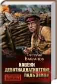 Навеки девятнадцатилетние. Пядь земли  http://booksnook.com.ua