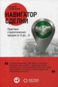 Навигатор сделки. Практика стратегических продаж от А до... А Как быть, если нужно продавать продукт не отдельным людям, а целым организациям? Ведь механизмы принятия решений о покупке в этом случае гораздо более запутанные. Прежде всего необходимо иметь четкий план, действия по http://booksnook.com.ua