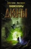 Навигаторы Дюны Цикл «Дюна» был и остается уникальным явлением, однако сам автор не успел довести свой замысел до конца. Сын знаменитого фантаста Брайан Герберт откликнулся на пожелания многочисленных поклонников и на основе черновиков http://booksnook.com.ua