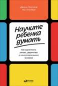 Научите ребенка думать. Как вырастить умного, уверенного и самостоятельного человека Современные дети приучены получать всё и сразу, обожают гаджеты, не умеют нормально общаться, нетерпеливы и безынициативны. А современные родители хотят для детей всего самого лучшего и часто имеют завышенные ожидания. http://booksnook.com.ua