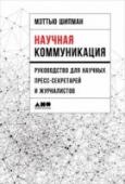 Научная коммуникация. Руководство для научных пресс-секретарей и журналистов Наука — это особый мир, со своим языком, далеко не всегда понятным широкой публике. Как же донести информацию о важных научных открытиях до людей, далеких от научного мира? Как доступно рассказать о новейших достижениях http://booksnook.com.ua