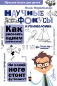 Научные фокусы и головоломки В книге «Научные фокусы и головоломки» известный популяризатор науки Яков Перельман откроет читателям секрет феноменальной памяти, научит интересным фокусам, предложит множество занимательных игр и развлечений – от « http://booksnook.com.ua