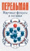 Научные фокусы и загадки «Научные фокусы и загадки» - это увлекательная коллекция хитрых вопросов, занимательных задач, интересных загадок, головоломок, фокусов и игр. Эта книга для веселых, находчивых и сообразительных читателей! http://booksnook.com.ua