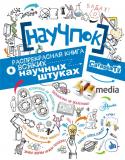 НауЧпок. Распрекрасная книга о всяких научных штуках Книга «НауЧпок» – это вопросы и ответы на самые любопытные темы: чем отличаются группы крови, опасно ли писать во время купания, насколько страшна радиация, как работает гипноз, возможно ли бессмертие, как работает наша http://booksnook.com.ua