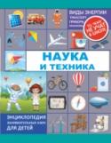 Наука и техника. Энциклопедия занимательных наук для детей Эта энциклопедия заинтересует всех ребят без исключения. Ведь она содержит исчерпывающую информацию об история появления и использования человеком самых разных машин и механизмов. Своим существованием они заметно http://booksnook.com.ua