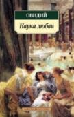 Наука любви Поэма «Наука любви» великого римского поэта Публия Овидия Назона — одно из самых ярких произведений латинской любовной лирики, оказавшее несомненное влияние на всю последующую европейскую литературу. В ней Овидий http://booksnook.com.ua