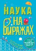 Наука на виражах Создай собственную модель американских горок и узнай все о силе тяжести, энергии, массе и ускорении. Проведи настоящие научные исследования с помощью 20 занимательных практических экспериментов. К книге прилагается http://booksnook.com.ua