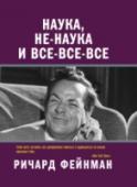 Наука, не-наука и все-все-все Ричард Фейнман не раз признавался, что строгий порядок, красота и гармония окружающего мира с самого раннего детства приводили его в восхищение и вызывали непреодолимое желание проникнуть в его тайны. Радость узнавания http://booksnook.com.ua