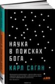 Наука в поисках Бога Непревзойденный Карл Саган подробно излагает свои представления о взаимоотношениях науки и религии, описывает свои поиски в стремлении понять природу священного начала в необозримом космическом пространстве. http://booksnook.com.ua