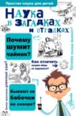 Наука в загадках и отгадках Невероятно, но наука – это не только опыты и эксперименты, сложные задачи и лабораторные работы. Наука окружает нас везде: дома и в живой природе; она способна разгадать любые загадки, которые нас занимают. Книга «Наука http://booksnook.com.ua