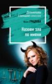Назови зло по имени Когда правда слишком страшна, чтобы в нее поверить, стоит ли пытаться защитить себя? Доктор Агния Смольская уже почти догадалась, что на самом деле означает цепочка преступлений по пересадке органов у детей. Но назвать http://booksnook.com.ua