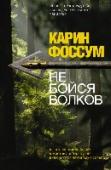 Не бойся волков Инспектор Конрад Сейер, герой серии романов Карин Фоссум, - типичный норвежский полицейский: серьезный, пунктуальный и немного старомодный. В «Не бойся волков» он занят расследованием двух вполне заурядных по нынешним http://booksnook.com.ua