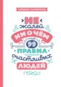 Не жалей ни о чем. И еще 99 правил счастливых людей Из каждой главы вы узнаете об одном из правил, которым следуют успешные люди. На первой странице главы вы найдете описание и объяснения, а на второй — упражнения. Начните работать с ними прямо сегодня, чтобы настроиться http://booksnook.com.ua