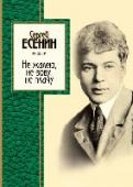 Не жалею, не зову, не плачу... Если Пушкин – России первая любовь, то Есенин ее последняя горькая страсть… Стихи Есенина твердят наизусть и поют под гитару даже те, кто вообще-то стихов не читает, потому что Есенин – не просто изумительный лирик, http://booksnook.com.ua