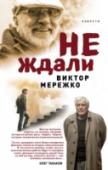 Не ждали... Виктор Мережко пишет не только сценарии к фильмам, но и прозу. Читать его книги - все равно, что смотреть фильмы! В сборник 