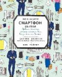 Не кладите смартфон на стол. Правила этикета, которые помогут вам всегда быть на высоте Авторы книги – Дороти Джонсон, основательница Вашингтонской школы протокола, и Лив Тайлер, американская кинозвезда. В книге отражены все правила бизнес-этикета, а также «золотые правила» поведения в обществе. Книга http://booksnook.com.ua