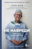 Не навреди. Истории о жизни, смерти и нейрохирургии Совершая ошибки или сталкиваясь с чужими, мы успокаиваем себя фразами «Человеку свойственно ошибаться». Но утешают ли они того, кто стал жертвой чужой некомпетентности? И утешают ли они врача, который не смог помочь? http://booksnook.com.ua