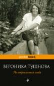 Не отрекаются любя Вероника Тушнова (1915 - 1965) - известная поэтесса, участница Великой Отечественной войны, создавшая известные всем и любимые многими стихотворения 