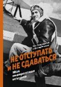 Не отступать и не сдаваться. Моя невероятная история Луи Замперини мог сдаться и сломаться много раз — на каждом изгибе судьбы его ждали новые испытания. Ему пришлось пережить травлю сверстников и конкурентов по бегу в подростковом возрасте, авиакатастрофу во время Второй http://booksnook.com.ua