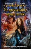 Не проклинайте мужа Светом Интересно, будет ли у меня когда-нибудь спокойная жизнь? Я вроде особенно не скучала и новых приключений не ждала, а оказалось, они без меня прямо жить не могут. То старшекурсник-полудемон испытывает на прочность мои http://booksnook.com.ua