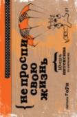 Не проспи свою жизнь. 10 недель интенсива по саморазвитию Хочется драйва?! Проведи главный эксперимент в своей жизни! Проверь, насколько твоя реальность далека от желаний во всех сферах жизни – и, с помощью этого блокнота-тренинга, составь свою уникальную программу по прокачке http://booksnook.com.ua