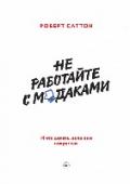 Не работайте с м*даками. И что делать, если они вокруг вас Книга расскажет, как общаться с людьми, которые мешают продуктивной работе. http://booksnook.com.ua