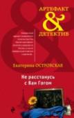 Не расстанусь с Ван Гогом Для театроведа Нади Черкашиной настали черные дни — журнал «Подмостки», где она работала, медленно умирал. На что жить? Где найти новую работу? Как назло, Наде срочно понадобилась крупная сумма: подруга перед смертью http://booksnook.com.ua
