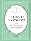 Не рычите на собаку! Книга о дрессировке людей, животных и самого себя Эта гениальная книга уже помогла 4 000 000 читателей во всем мире улучшить свои отношения с окружающими. В ней Карен Прайор предлагает простую и потрясающе эффективную методику, которая позволяет побудить кого угодно http://booksnook.com.ua